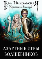 Азартные игры волшебников