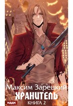 Хранитель. Книга 2