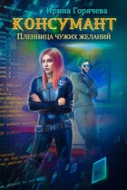 Консумант. Пленница чужих желаний