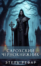 Сарохский чернокнижник