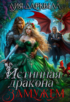 Истинная дракона — замужем