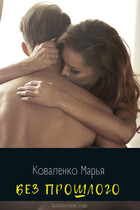 Без прошлого