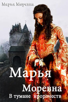 Марья Моревна. в тумане пророчеств