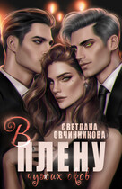 В плену чужих оков