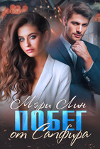 Побег от Сапфира