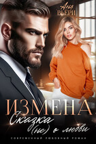 Измена. Сказка (не) о любви