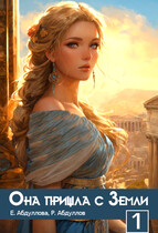 Она пришла с Земли. ЧАСТЬ 1