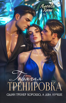 Горячая тренировка. Один тренер хорошо, а два лучше.