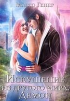 Искушение из другого мира. Демон