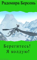 Берегитесь! Я колдую!