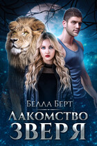 Лакомство Зверя (Городские Легенды 1)