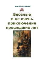 Веселые и не очень приключения прошедших лет