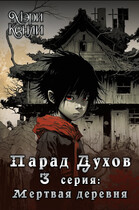 Парад Духов. 3 серия: Мёртвая деревня
