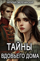 Тайны вдовьего дома