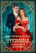 Фрейлина Специального Назначения
