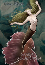 НОВАЯ РУСАЛОЧКА