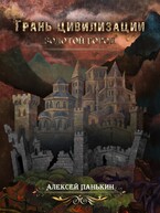 Грань цивилизаций. Золотой город