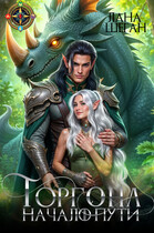 Горгона Начало пути