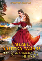 Смелее, адептка Тайлэ! или Как отыскать инкуба