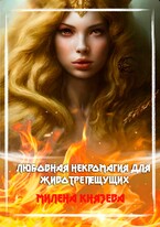 Любовная некромагия для животрепещущих