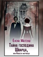 Тайна господина Шварца, или Невеста мертвеца