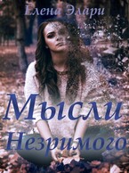 Мысли Незримого