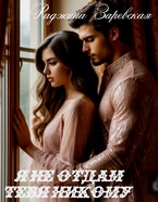 Я не отдам тебя никому