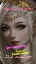 Убей меня нежно. Дом, милый дом. Часть 4. Заключительная