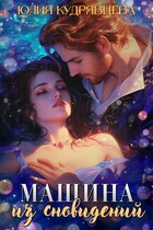 Машина из сновидений