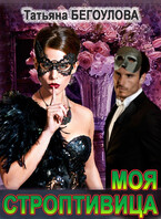 Моя строптивица