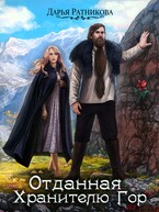 Отданная Хранителю гор