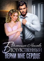 Бесчувственный. Верни мне сердце