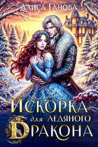 Искорка для ледяного дракона ❄️