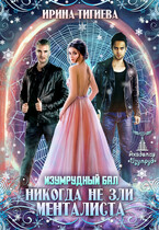 Никогда не зли менталиста. Изумрудный бал. Книга 2