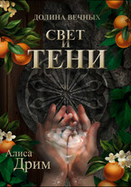 Долина вечных. Свет и тени