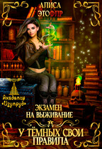 Экзамен на выживание. У темных свои правила