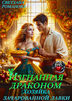 Изгнанная Драконом. Хозяйка зачарованной лавки.