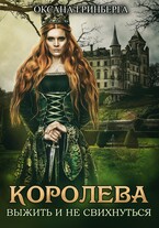 Королева Выжить и не свихнуться