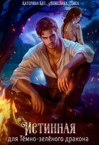 Истинная для Темно-зеленого дракона