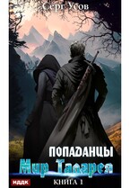 Попаданцы. Мир Таларея. Книга 1