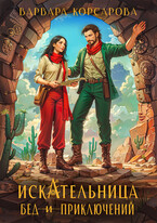 Искательница бед и приключений
