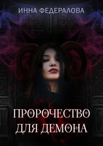 Пророчество для демона