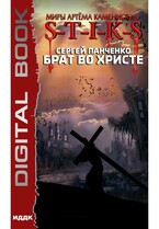 Миры Артёма Каменистого. S-T-I-K-S. Брат во Христе