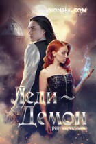 Monsta.com: Леди-демон