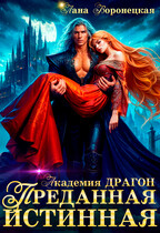 Академия ДРАГОН: Преданная истинная