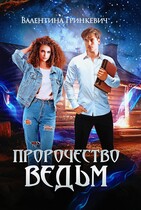 Пророчество ведьм