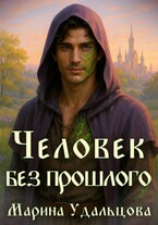 Человек без прошлого