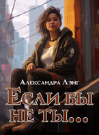 Если бы не ты…