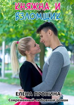 Княжна и Взломщик