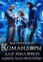 Командоры для землянки: забыть или простить?